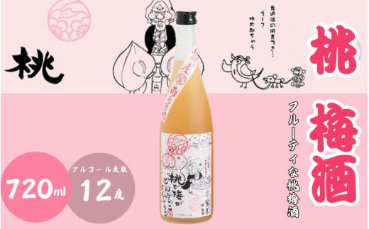 桃梅酒 720ml 12度 / 和歌山 田辺市  紀州南高梅 南高梅 梅 梅酒 ロック  ソーダ割り ギフト 家飲み 酒 お酒 水割り ギフト プレゼント 富田の水 モンドセレクション ばばあの梅酒 モモ 桃【dnm016】