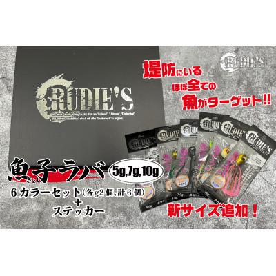 ふるさと納税 飯塚市 魚子ラバ(5g・7g・10g)6カラーセット(各g2個、計6個)+ステッカー