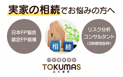 
                  日本FP協会認定FPによる これから相続が発生する方向け リスク分析コンサルタント｜FP ファイナンシャルプランナー コンサルタント リスク 分析 相続 遺言 認知症対策 個別 相談 ふるさと納税 北海道 中標津  ワンストップ マイページ TOKUMAS 中標津町【74001】
                
