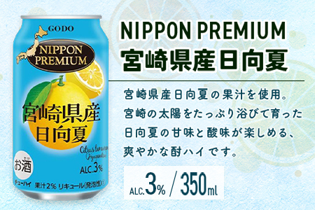 南国宮崎県特産「日向夏」でつくった酎ハイ 2種飲み比べセット 350ml×24本