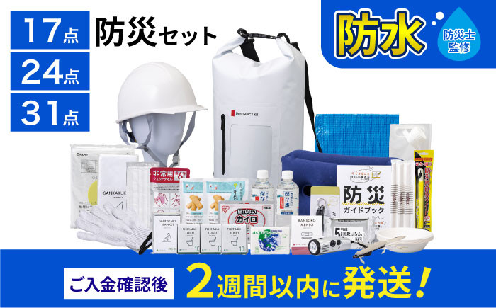 
            【チョイス防災グッズランキング第1位獲得！】 緊急防災 防水ドライバッグ セット 17点 24点 31点 / 防災グッズ 避難グッズ 防災 備蓄 / 小浜市 / 岸田産業 [BFDJ003]
          