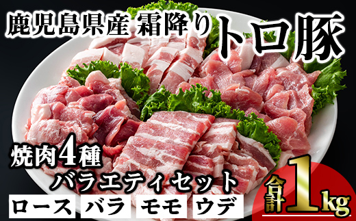 ＜内容量が選べる！＞鹿児島県産霜降りトロ豚 焼き肉用バラエティセット (合計1kg) 鹿児島県産 豚肉 霜降り 【KNOT】 A564