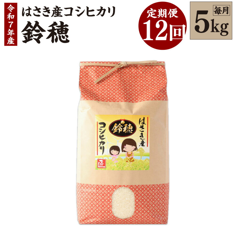 【ふるさと納税】【12ヶ月定期便】オリジナルブランド米！はさき産コシヒカリ 鈴穂 精米 5kg×12回 定期便 こしひかり 波崎産 もちもち 甘み 炊き立て 冷めても美味しい 国産 送料無料 茨城県 神栖市