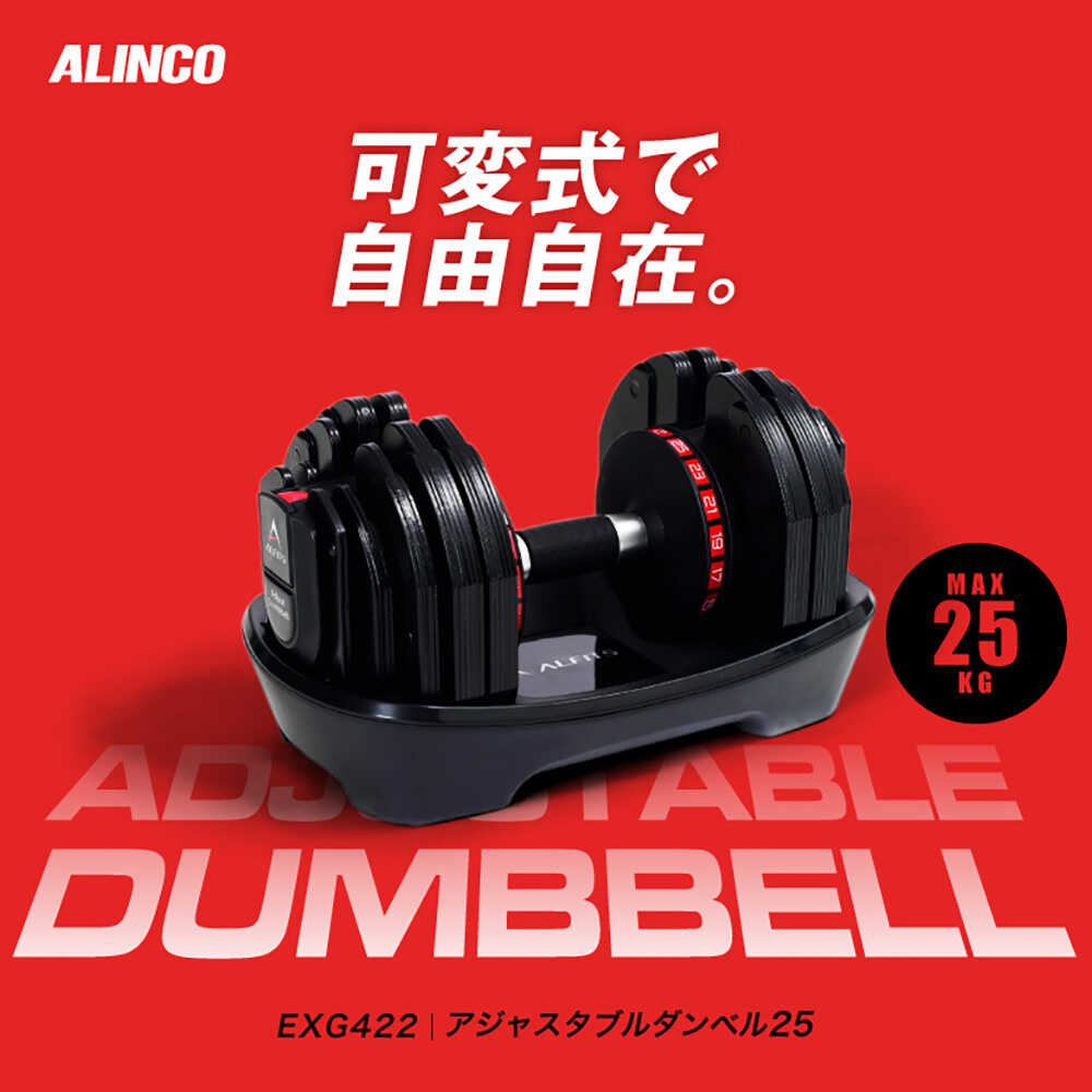 【ふるさと納税】アジャスタブルダンベル25/EXG422/アルインコ[AOAB137] トレーニング 筋トレ ダンベル ベンチプレス 2kg 3kg 5kg 10kg 可変 可変式セット プレート コンパクト 台座付き 人気 おすすめ オススメ ギフト 送料無料 アルインコ