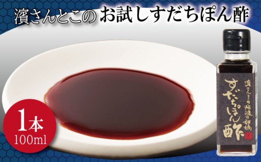 すだちぽん酢 お試し 濱さんとこの こだわり 使いやすい 小瓶 タイプ 無添加 かつお節 サバ節 昆布 老舗 醸造 徳島 小松島