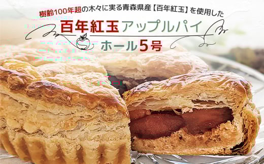 
青森県十和田市産　百年紅玉アップルパイ　ホール5号【1101370】
