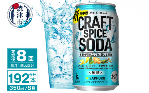 T0077-1308　【定期便8回】サッポロ クラフトスパイスソーダ 350ml×24本