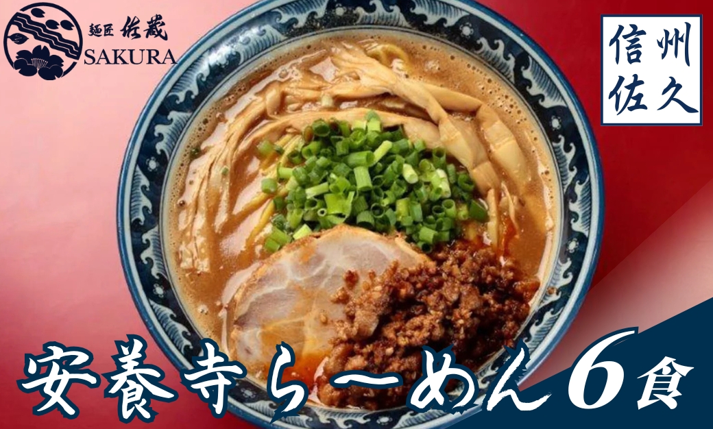 安養寺らーめん（信州味噌らーめん）６食入り　ご当地らーめん　人気らーめん　せっかくグルメ！！【 長野県 佐久市 】