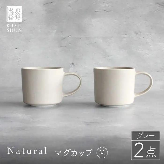 【波佐見焼】Naturalシリーズ マグカップ M 2個セット （グレー） 食器 皿 【光春窯】スープカップ スープマグ [XD45] 波佐見焼