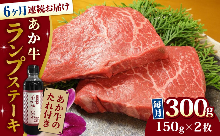 
【全6回定期便】熊本県産 あか牛 ランプステーキ セット 計300g ( 150g × 2枚 ) 冷凍 専用タレ付き あか牛のたれ付き モモ 熊本和牛【有限会社 三協畜産】[YCG067] 144000 144,000 144000円 144,000円
