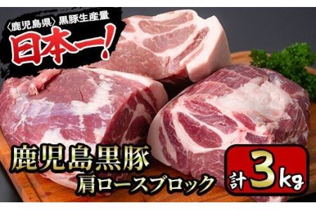 y201-v02 特選！鹿児島産黒豚肩ロースブロック(計3kg) 国産 九州産 鹿児島県産 黒豚 豚肉 ぶた肉 お肉 ステーキ 肩ロース ブロック 真空パック 焼肉 BBQ バーベキュー シチュー 冷凍【財宝】