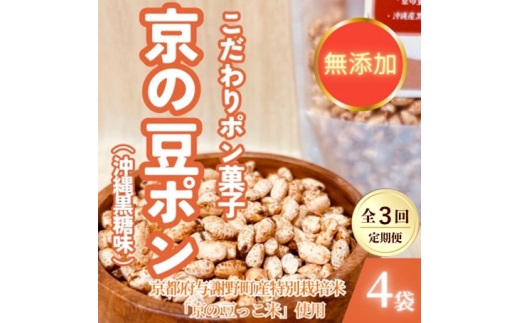 ＜毎月定期便＞＜無添加 米菓子＞農家のこだわりポン菓子 京の豆ポン 沖縄黒糖味 4袋全3回【4081594】