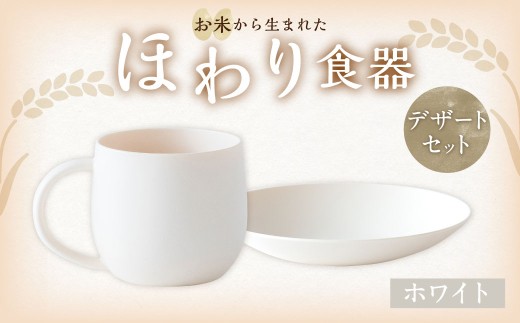 【ホワイト】【選べるカラー】　＜お米から生まれた＞ ほわり食器デザートセット （180プレート、マグカップ） キッチン用品 洋食器 食洗器対応 軽い 器 軽量 おしゃれ 無地 熊本県 水俣市