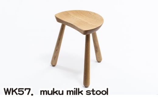 WK57．muku milk stool ／ 家具 椅子 イス スツール 広島県 No.771