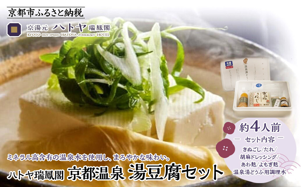 
            【ハトヤ瑞鳳閣】京都温泉 湯豆腐セット4人前［ 京都 老舗 料理旅館 湯どうふ 人気 おすすめ グルメ 京料理 鍋 ギフト お取り寄せ 通販 送料無料 ふるさと納税 ］
          