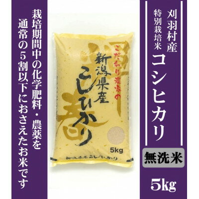 【ふるさと納税】【新潟特別栽培米】【無洗米】刈羽村産コシヒカリ 5kg【1576358】