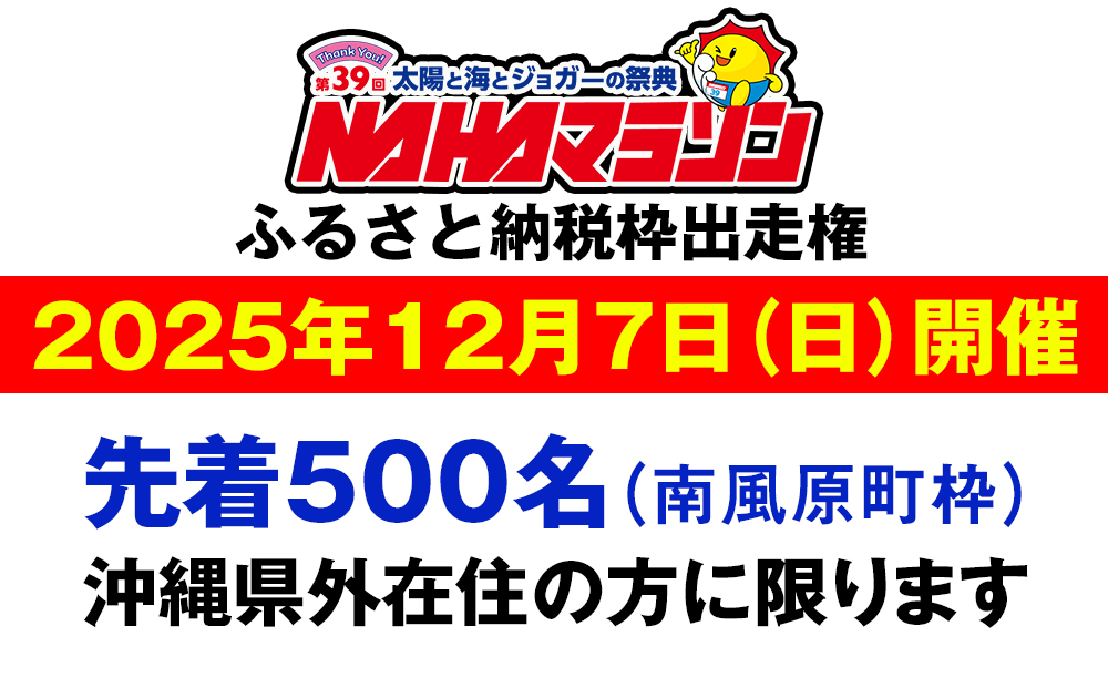 第39回　NAHAマラソン　ふるさと納税出走権