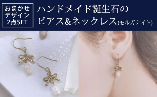 
ハンドメイド誕生石のピアス&ネックレス(モルガナイト) おまかせデザイン2点SET
