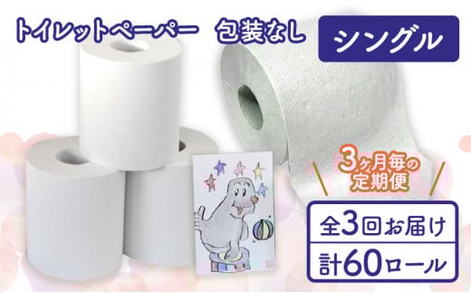 トイレットペーパー定期便「包装なしA3」【障がい者支援の返礼品】