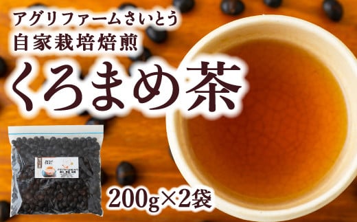 アグリファームさいとう 自家栽培焙煎くろまめ茶 200g×2袋 計400ｇ 焙煎 黒豆 お茶 茶 うきは市