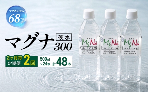 【2ヶ月毎2回定期便】 硬水ミネラルウォーターマグナ300 500ml 計48本 （24本×2回）