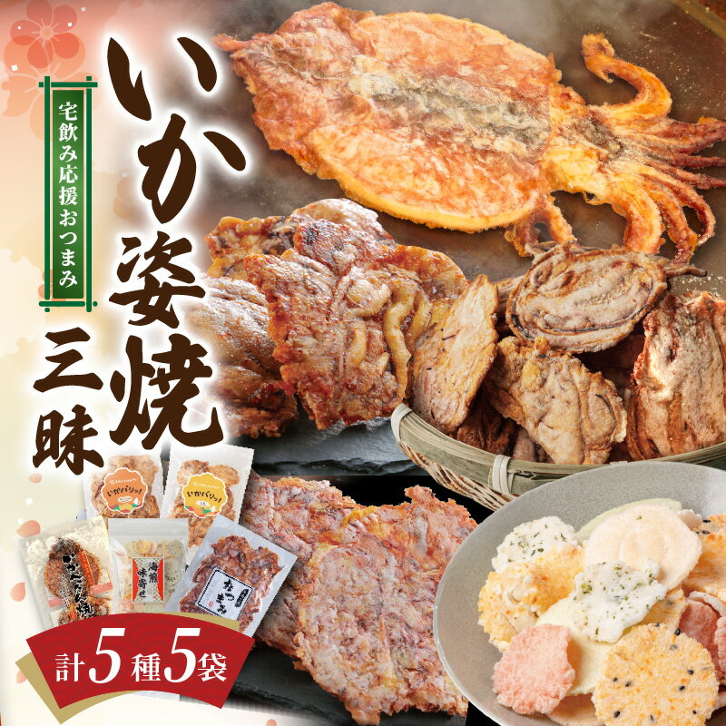 【ふるさと納税】いか 姿焼き 姿揚げ ビールのおつまみ 宅飲み応援 おつまみ いか姿焼き 三昧 いかせんべい すがた イカ 煎餅 せんべい おやつ 甘辛 おやつ味付 贈り物 送料無料