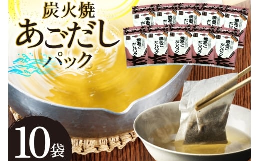 だし あご 無添加 焼あご だしパック 10g×7パック×10袋 70パック [マルイ水産商事 長崎県 平戸市 hr42bgy420411] だし 出汁 あごだし だしパック アゴ 焼あご 飛魚 ギフト 生月島