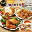 【ふるさと納税】美味しさ満点！鶏の加工品3種セット - 塩麹唐揚げ/チキン南蛮/鶏の照焼き 3種のおかずセット 電子レンジ お惣菜 骨付き肉 国産若鶏 鶏肉加工品 からあげ 照り焼き 冷凍食品 送料無料 AA-4403 【宮崎県都城市は2年連続ふるさと納税日本一！】