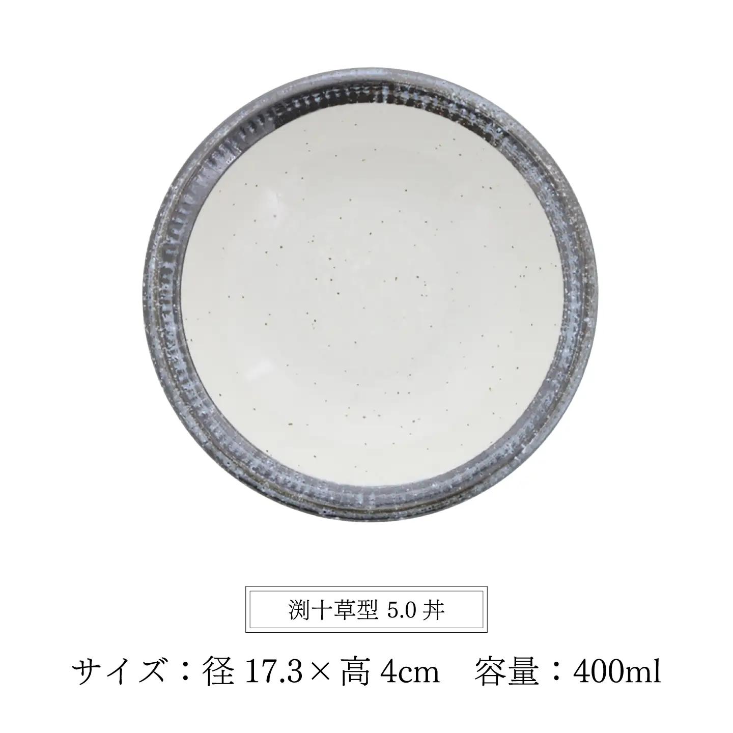 【美濃焼】黒瀬 渕十草型 5.0丼 5個セット【カネ定製陶】 ボウル 和食器 ナチュラル[MEI381]