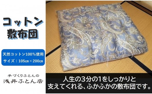 
                  【抗菌・防ダニ】素朴なコットン敷布団/シングル・ブルー
                