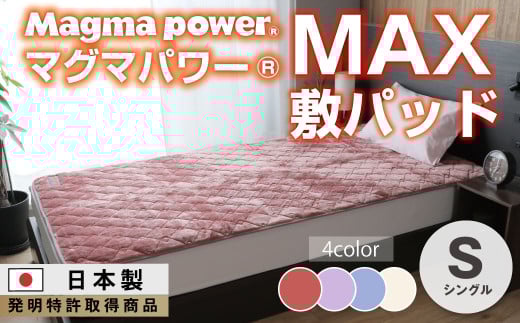 【ワイン】マグマパワーMAX敷きパッド シングル・S・毛布［吸湿発熱＆保温のW効果 極上のあたたかさ・日本（泉大津）製・発明特許取得 100×205