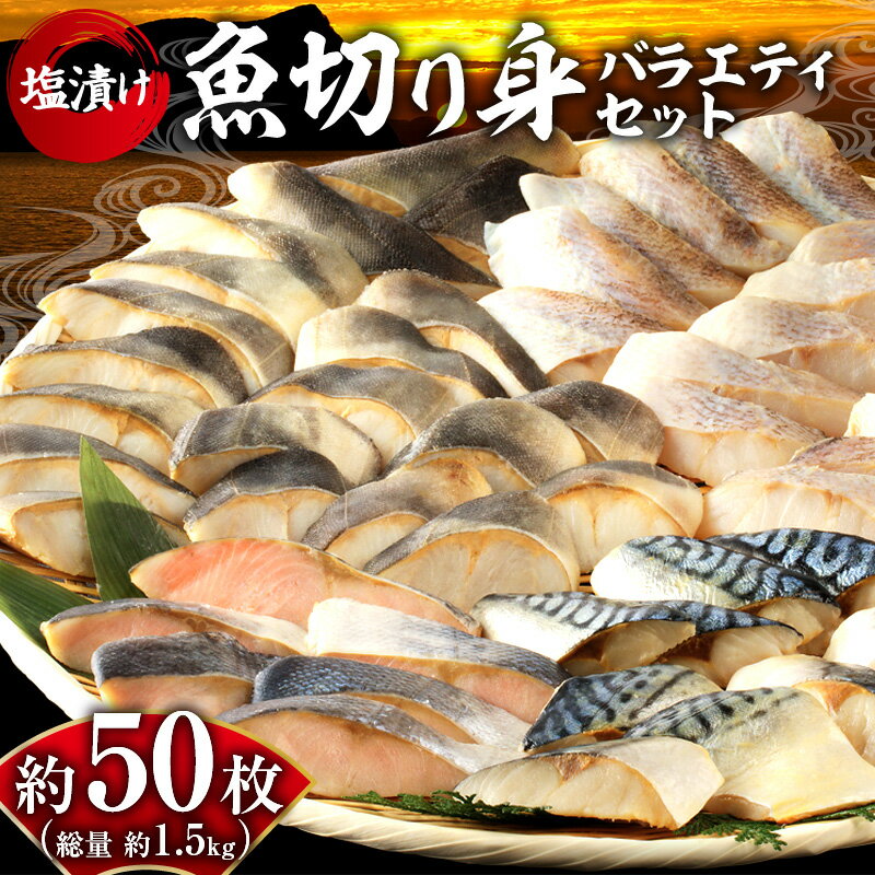 【ふるさと納税】【 数量限定 】不揃いの切り身 バラエティセット 合計 1.5kg シマホッケ 秋鮭 赤魚 さば 2025年3月から順次発送 朝食 お弁当 冷凍サバ 塩漬け 魚 おかず 海鮮 魚介類 冷凍 お取り寄せ 北海道 余市町 送料無料