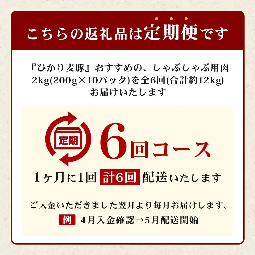 【定期便全6回】鹿児島県産 ひかり麦豚 しゃぶしゃぶ 食べ比べセット 約2kg （200g×10パック） トレーなし 冷凍 HM-17 | 肉 お肉 にく 豚肉 ロース 肩ロース バラ肉 スライス 真