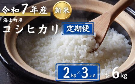 【定期便3ヵ月】コシヒカリ 2kg×3か月定期便 お米 新米 精米 白米 弁当 ごはん ご飯 こしひかり 年末年始 お正月 お歳暮 御歳暮 ギフト 定期便