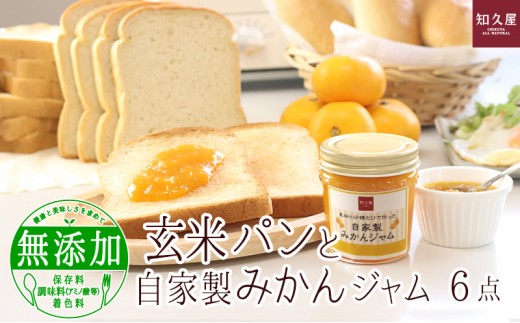 
                  玄米パンと自家製みかんジャム（玄米食パン6枚×2袋、玄米コッペパン3本3袋、みかんジャム1個）知久屋 静岡 浜松市【配送不可：離島】
                