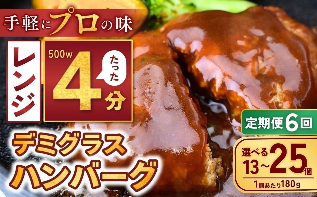 
            【定期便6回】【選べる数量】本格デミグラス ハンバーグ 13個～25個 計2.3kg～4.5kg | 冷凍 小分け ハンバーグ デミグラスソース 牛 豚 惣菜 お弁当 おかず 粗びき レンジ レンチン 温めるだけ 簡単調理 小分け 茨城県 龍ケ崎市
          