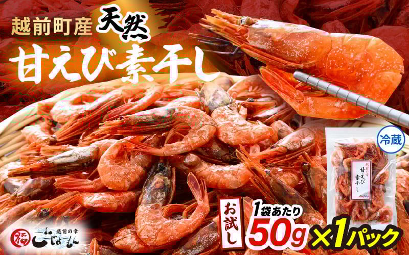 
            お試し 越前町産 天然 甘えび素干し 50g × 1パック 網元漁師が厳選！便利な小分け袋【福井県 海鮮 えび エビ 海老 素干し あまえび 魚介 おつまみ 酒の肴 お取り寄せ グルメ 宅飲み 冷蔵 小分け 珍味】 [e15-a047]
          