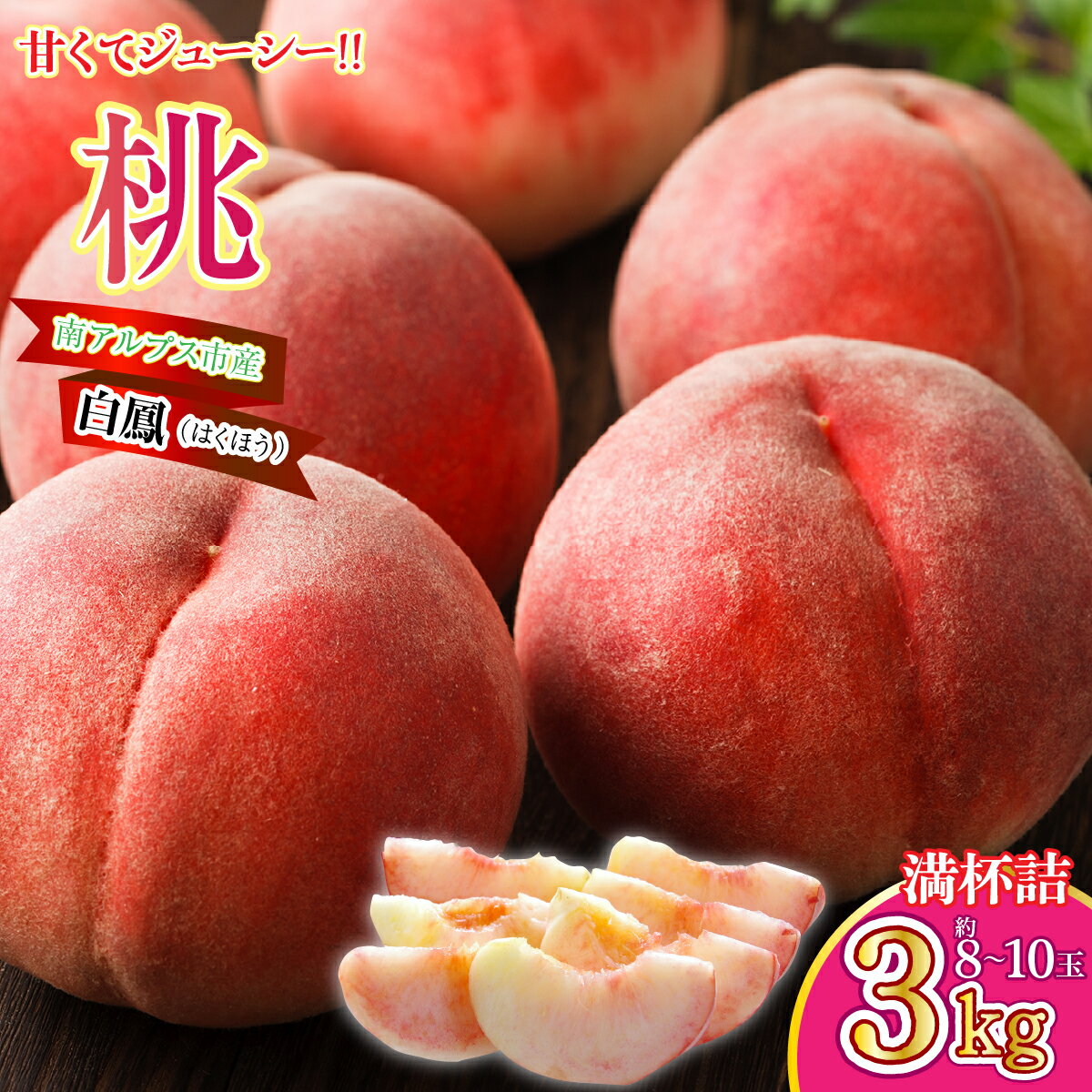 【ふるさと納税】＜2026年発送先行予約＞南アルプス市産 桃【白鳳】3kg 満杯詰 ふるさと納税 もも 白鳳 桃 果物 フルーツ おすすめ 山梨県 南アルプス市 送料無料 ALPGA002