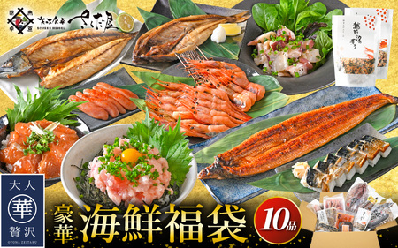海鮮福袋 全10品セット【魚介類 海鮮 福袋 冷凍 詰め合わせ】 [e04-c016]