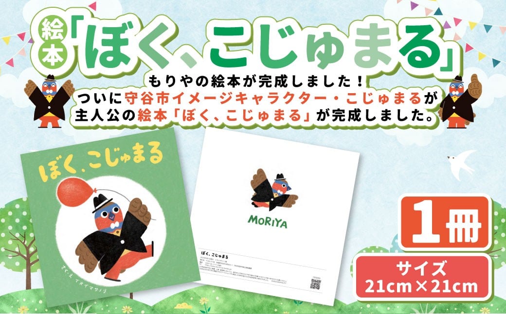 
            絵本「ぼく、こじゅまる」 | イヌイマサノリ 1冊 21センチ×21センチ 本 もりやの絵本 こじゅまる 茨城県 守谷市
          