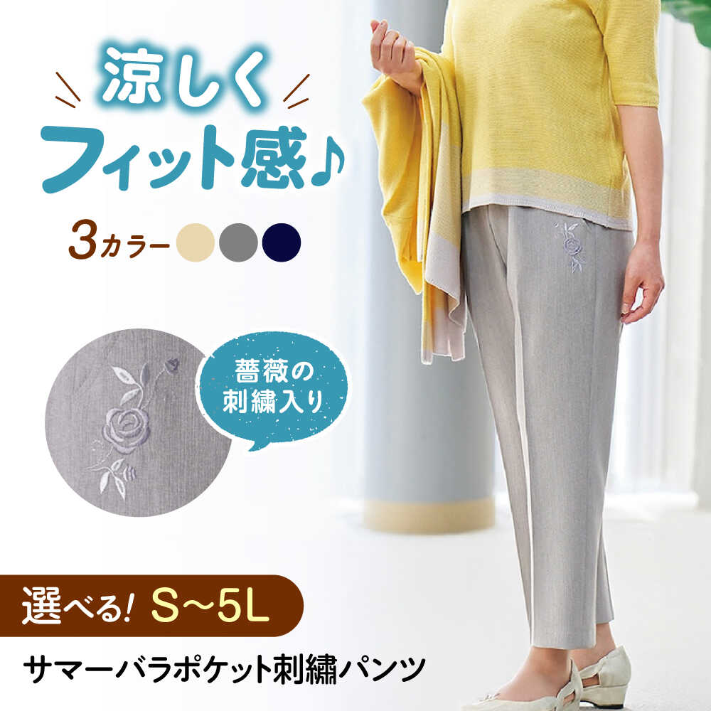 【ふるさと納税】【選べるカラーとサイズ】サマーバラポケット刺繍パンツ パンツ 股下55cm 広島県福山市/株式会社ナツメダ ズボン ウエスト ゴム ベージュ グレー 紺 ネイビー[BACU031]