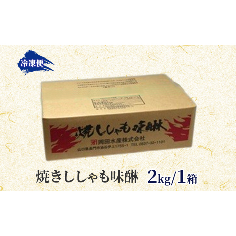 焼きししゃも味醂2kg×1箱 シシャモ おつまみ 酒の肴 おやつ 魚貝類 骨なし _イメージ3