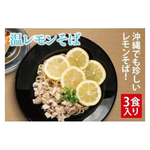 【沖縄そば】温レモンそば 3食入り