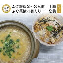 【ふるさと納税】 ふぐ雑炊 ふぐ茶漬け セット 化学調味料不使用 無添加 雑炊2-3人前 茶漬け4個×2 長門市 (10091)