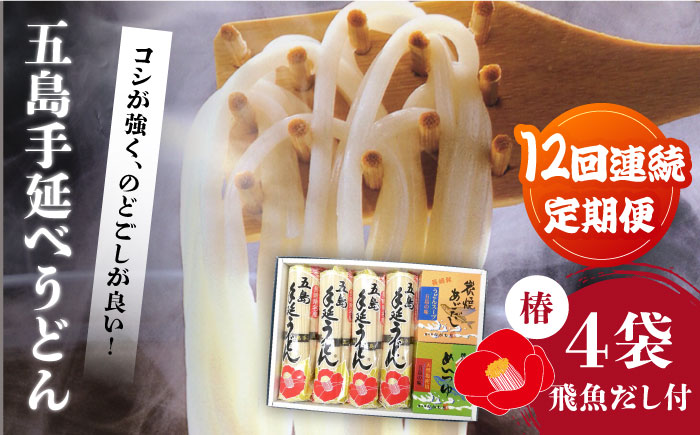 【全12回定期便】五島手延べうどん「椿」と炭焼きあごスープ、めんつゆ詰合せ 五島うどん  うどん ウドン  乾麺 飛魚 あご出汁 五島市/中本製麺 [PCR028]