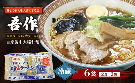 味とのれんを大切にする店 吾作 ラーメン6食セット 味噌ラーメン 麺類 ソウルフード 中太縮れ麺 豚骨ベース 味噌スープ 秋田県 能代市