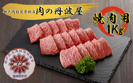 肉 神戸ビーフ 焼肉用 1kg  牛肉