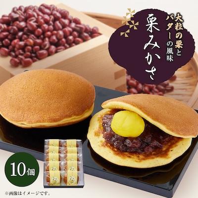 ふるさと納税 茨木市 栗みかさ(バター入りの皮) 10ヶ入り　 別名『どらやき』もちもちが自慢!