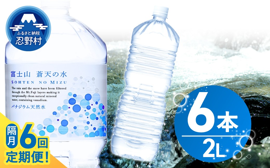 
                  【年6回・隔月配送】富士山蒼天の水 2L×6本（1ケース）ラベルレス 定期便
                