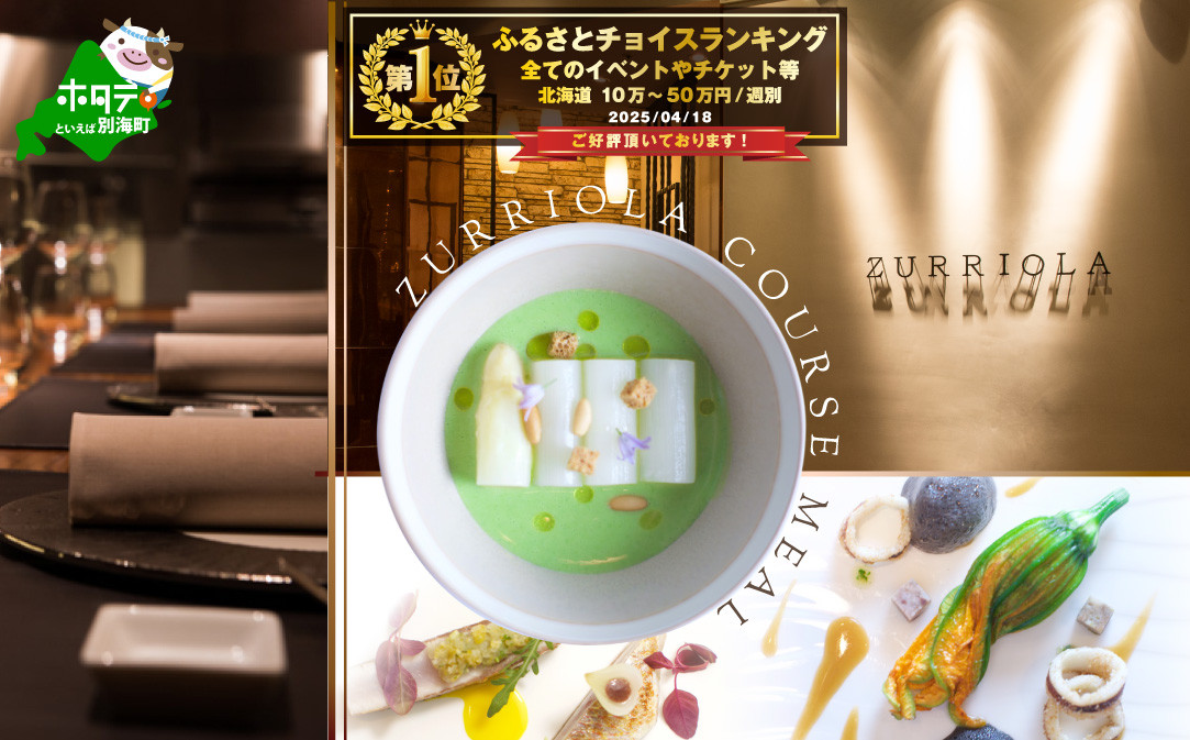 
            ランキング第3位獲得！【チョイス限定】【銀座　二つ星スペイン料理】スリオラ「別海町デグスタシオン ディナーコース」食事券1名様【CC0000081】( ふるさと納税 レストラン ディナー レストラン ランチ コース料理 ふるさと納税 食事 ふるさと納税 食事券 東京 ふるさと 食事券 ふるさと 食事 ふるさと 食事券 東京 ふるさと納税 東京 食事券 ふるさと納税 チケット )
          